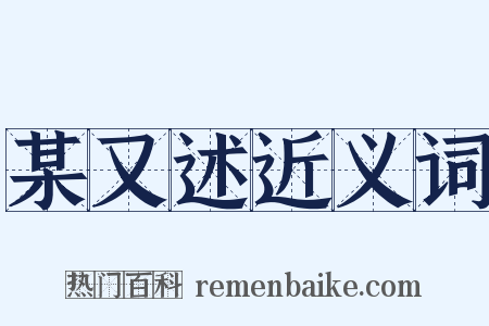 某又述近义词是什么意思的图片